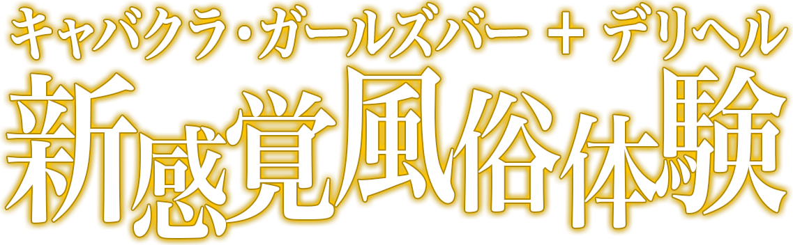 キャバクラ・ガールズバー＋デリヘル 新感覚風俗体験