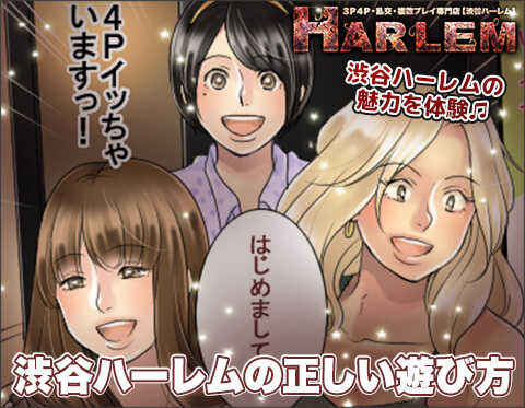 渋谷風俗ハーレムの遊び方