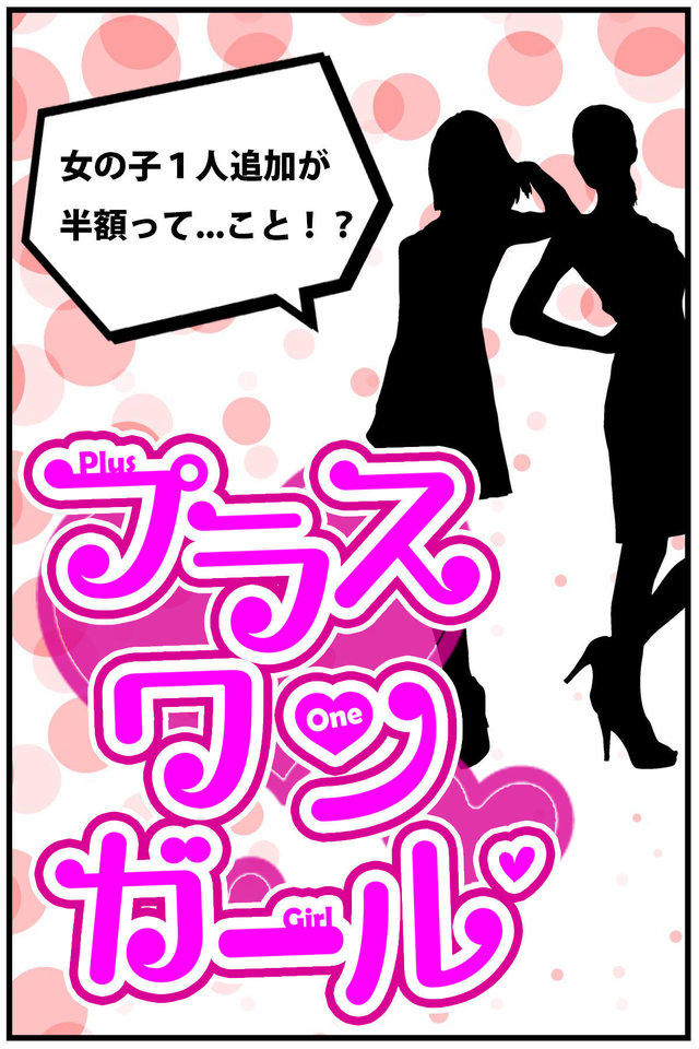 プラスワンガール 渋谷風俗ハーレム