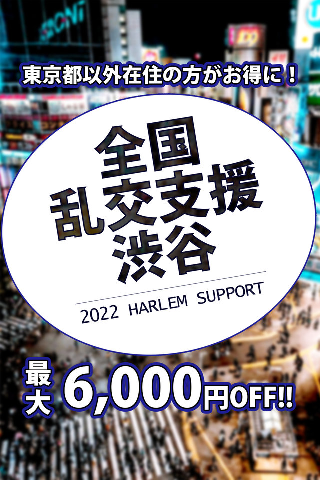 全国乱交支援 渋谷風俗ハーレム