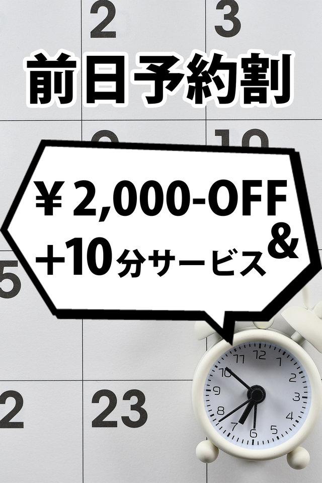 前日予約割 渋谷風俗ハーレム