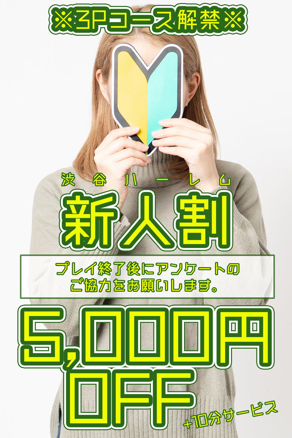 新人割 プロフィール