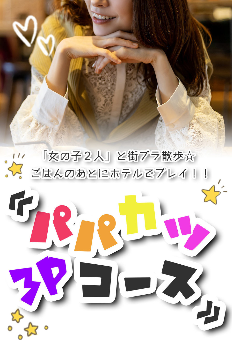 パパ活コース プロフィール