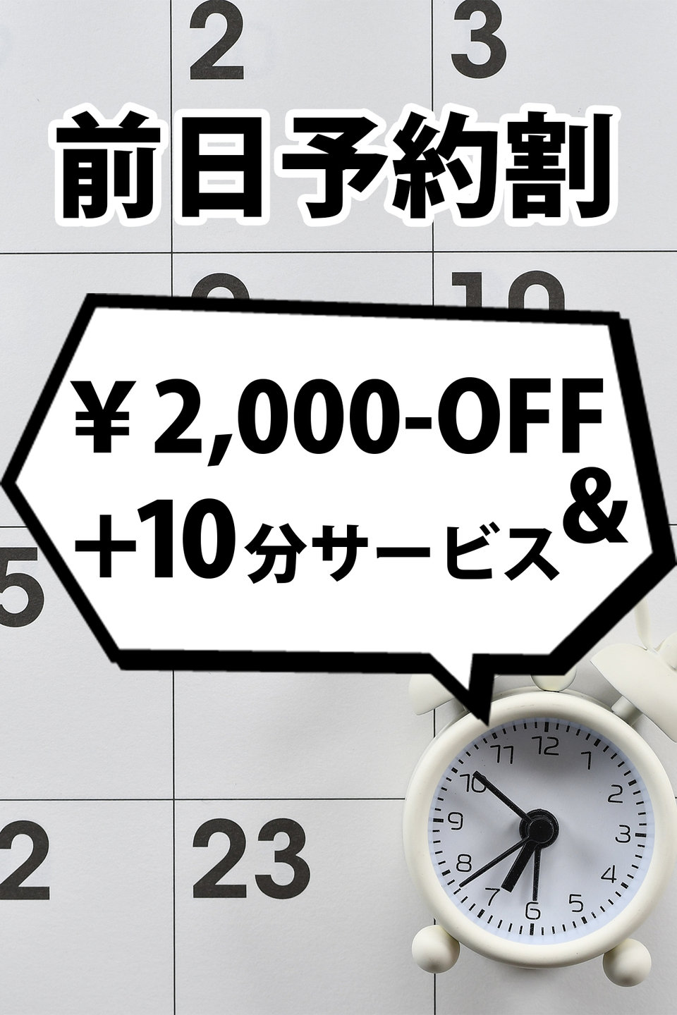 前日予約割 プロフィール